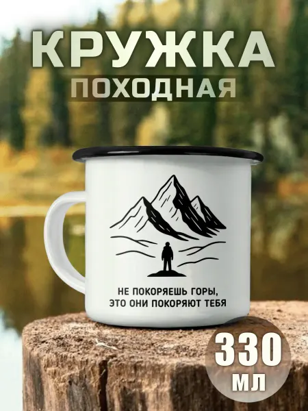 Nuobi my Style Кружка Металлическая Не Покоряешь Горы Туризм Путешествия