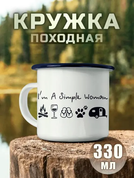 Nuobi my Style Кружка Металлическая Я Простая Женщина Кемпинг Природа Поход