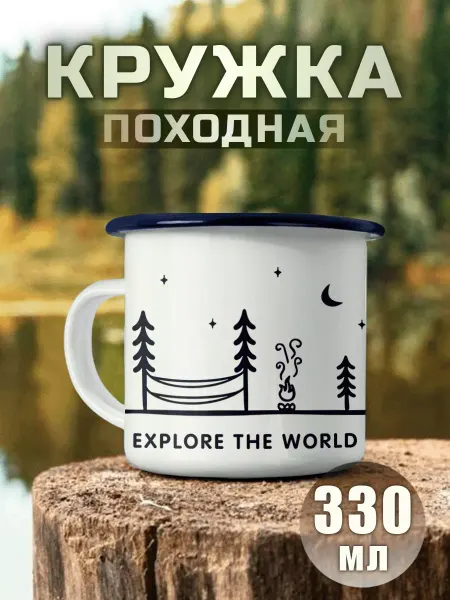 Nuobi my Style Кружка Походная Исследуй Мир Туризм Путешествия Природа