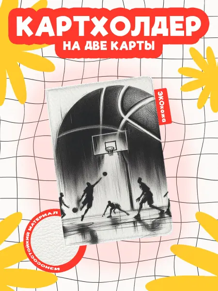 OBLAKA Картхолдер баскетбол чб игра на фоне мяча