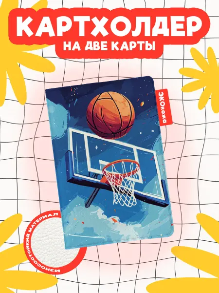 OBLAKA Картхолдер баскетбол мяч и кольцо синий фон