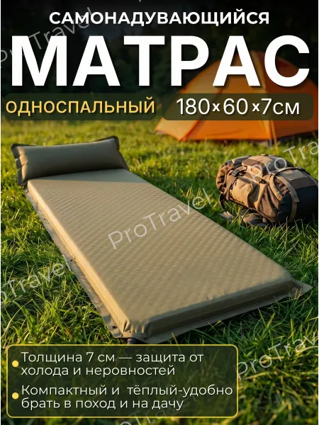 ProTravel Матрас коврик туристический самонадувающийся одноместный