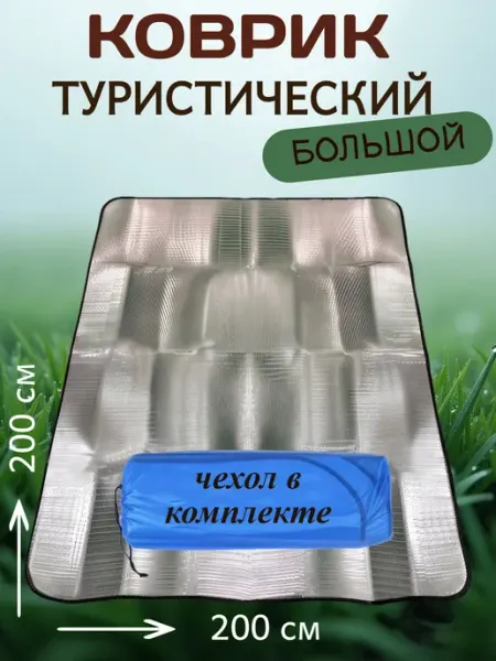 ReAl-creat Туристический Коврик фольгированный для палатки
