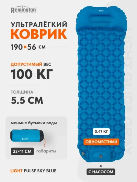 REMINGTON synergy world Надувной ультралегкий коврик Remington RM-IM-18-SB