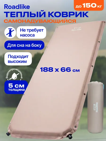 Roadlike Коврик туристический самонадувающийся, матрас в палатку