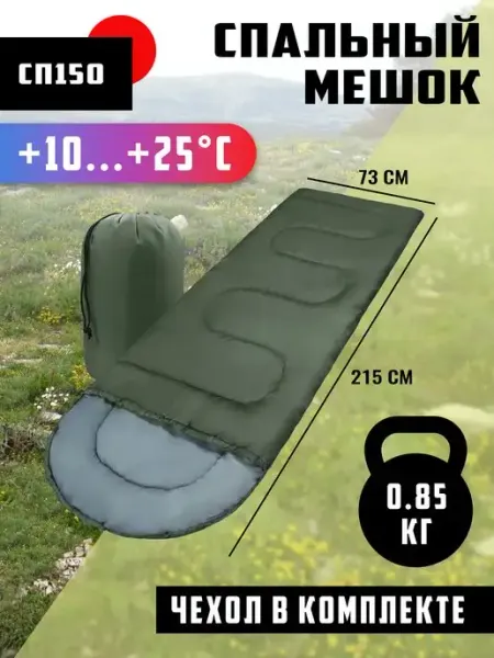 SimplyPro Спальный мешок туристический СП150