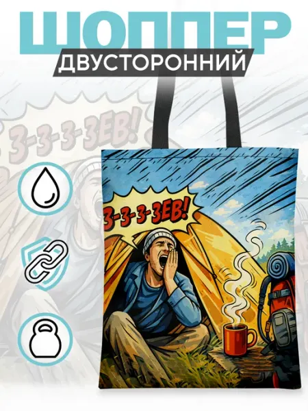 Каждому своё Style Шоппер Зевающий Человек Комикс Туризм Кемпинг Горы