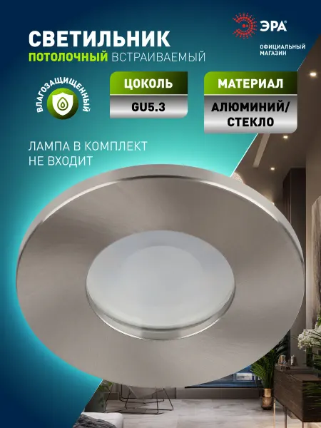 ЭРА Светильник потолочный встраиваемый влагозащищенный GU5.3
