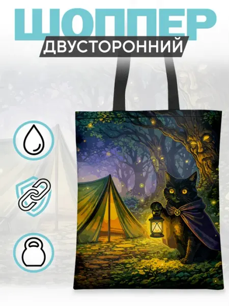 Каждому своё Style Шоппер Черная Кошка Лес Туризм Приключения Кемпинг