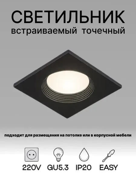 Светильник встраиваемый поворотный GU5.3, чёрный квадрат