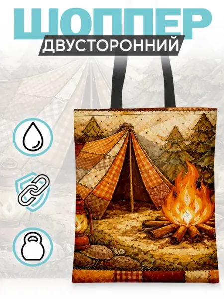 Каждому своё Style Сумка Шоппер Приключения Палатка Костёр Туризм Экология