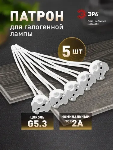 Патрон для галогенной лампы GU5.3 ЭРА, набор 5 штук
