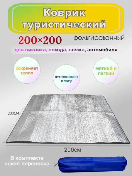 For your Wishes Туристический коврик фольгированный для палатки пикника