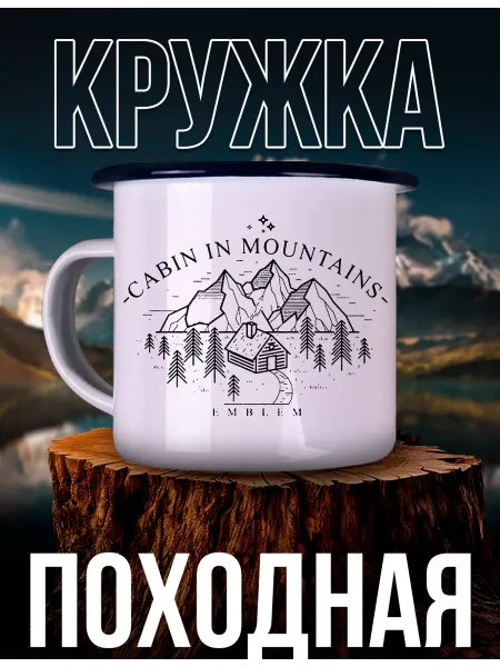 Каждому Своё World Кружка Металлическая Хижина в Горах Поход Путешествия