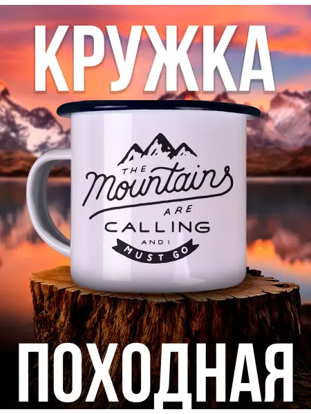 Каждому Своё World Кружка Металлическая Горы Зовут Приключения Путешествия
