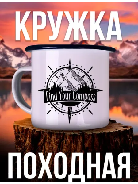 Каждому Своё World Кружка Металлическая Горы Компас Туризм Поход Кемпинг