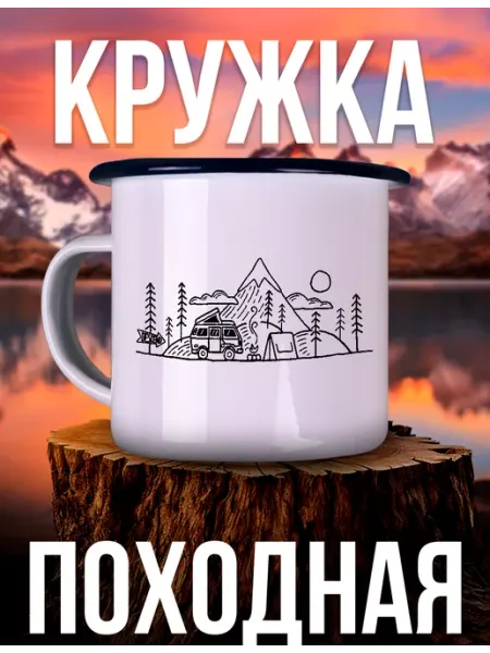 Каждому Своё World Кружка Походная Горы Природа Палатка Путешествия Кемпинг