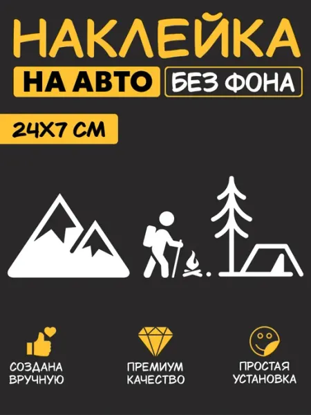 Наклейка на авто - путешествие, кемпинг, горы