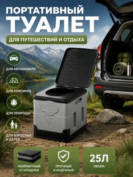 Автомобильный уличный туалет, портативный