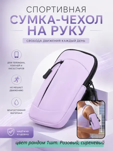 Айсару1 Спортивная сумка на руку для телефона чехол нарукавный