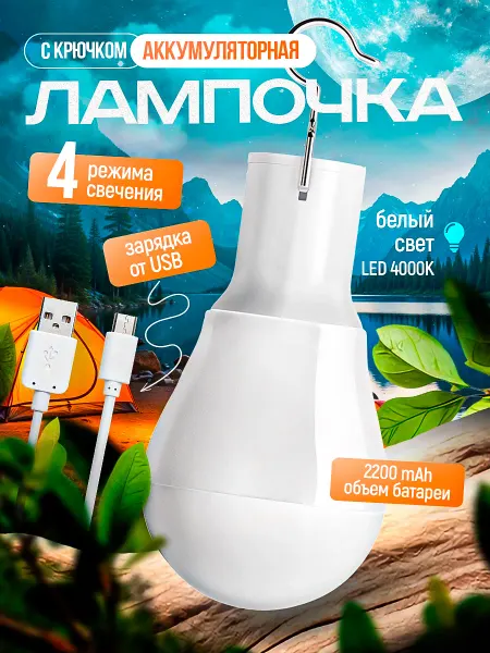 Лампочка аккумуляторная Аккумуляторная лампочка для кемпинга рыбалки Фонарь