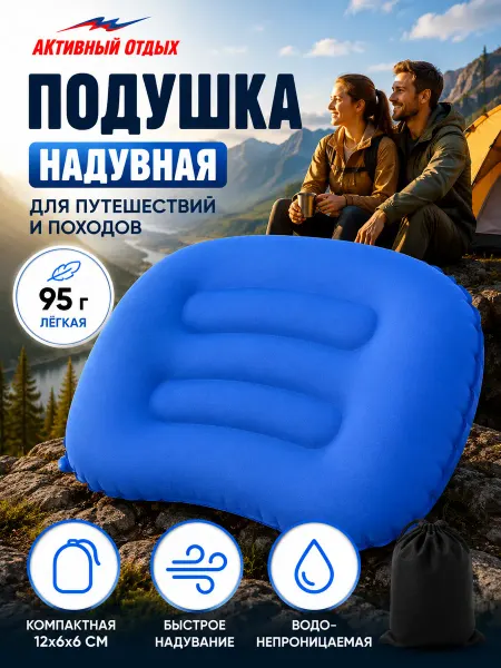 Активный отдых Подушка туристическая надувная для сна походная с чехлом