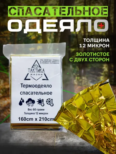 ТАКТИКА ЖИЗНИ Изотермическое спасательное покрывало Термоодеяло армейское