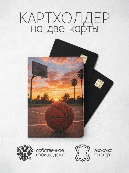 ПРИНТОГРАФИЯ Картхолдер Баскетбол на закате