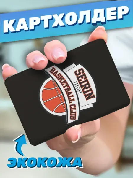 Пора Купить! Картхолдер для пропуска Баскетбол Куроко