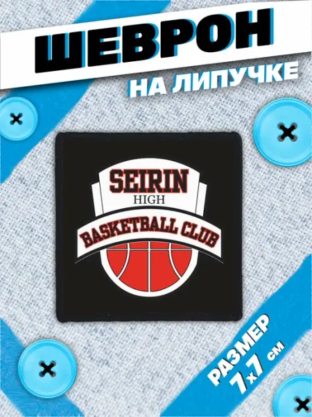 Пора Купить! Шеврон на липучке нашивка Баскетбол Куроко