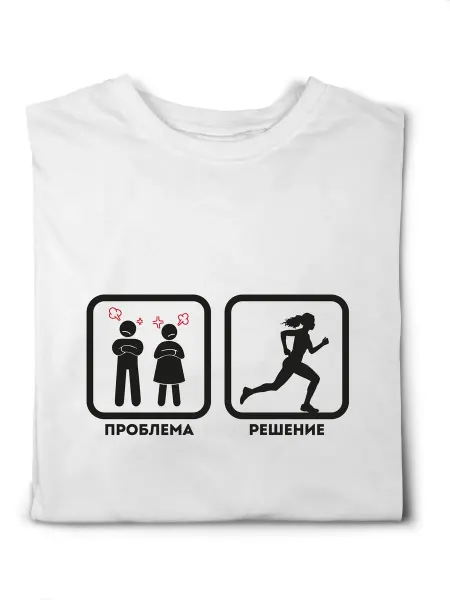Фанни спорт бег Футболка "Бег - решение проблем"