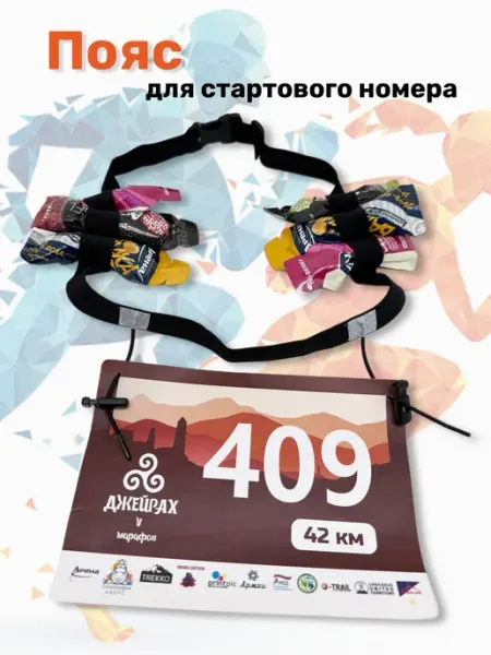 Пояс для бега с держателем номера и гелей