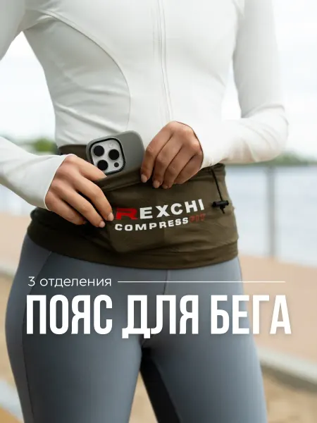 ДОМАШНИЕ ШТУЧКИ Пояс для бега спортивный компрессионный