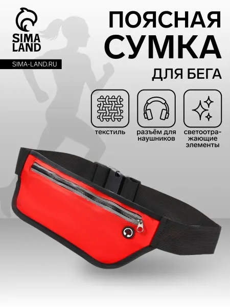 Удачная покупка Сумка для бега с молнией, красная, светоотражающая