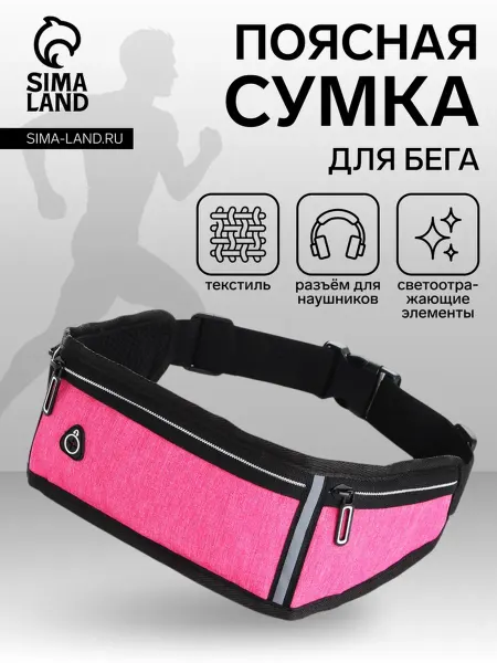 Сумка для бега с отражателями и отверстием для наушников
