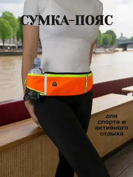 Сумка на пояс для бега и отдыха