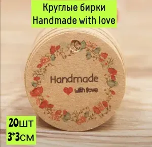 Бирки круглые из крафт-бумаги Handmade with love 20шт 3см