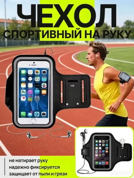 Чехол для телефона на руку спортивный для бега