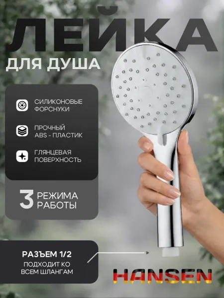 Hansen Лейка для душа массажная 3 режима