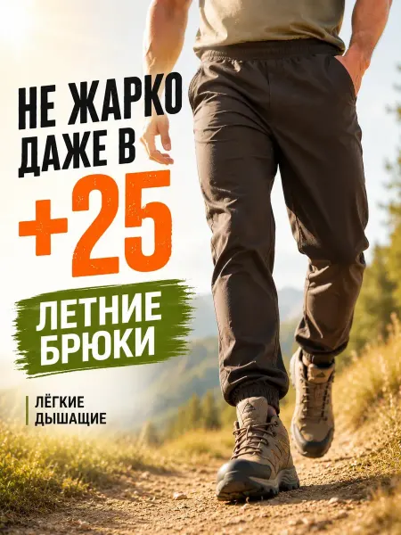 Брюки мужские спортивные туристические и повседневные