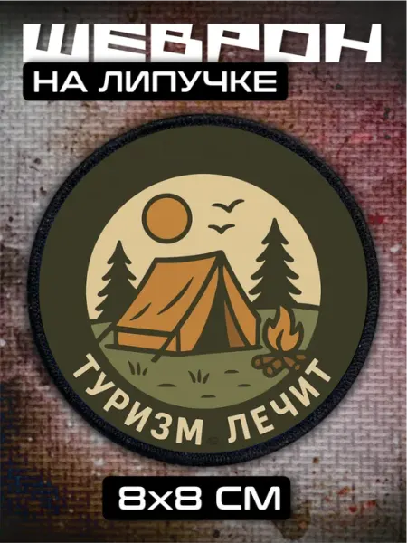 Российская Фабрика Виниловых Наклеек Шеврон на липучке туризм лечит путешествия