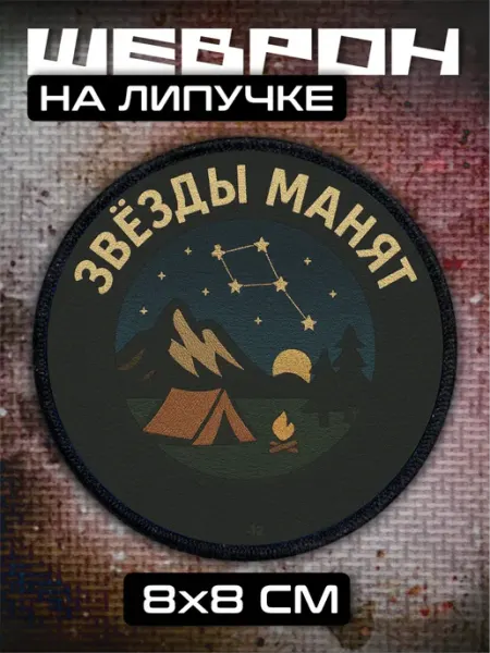 Российская Фабрика Виниловых Наклеек Шеврон на липучке туризм путешествия