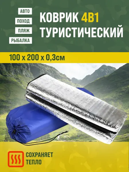 Коврик туристический фольгированный водонепроницаемый