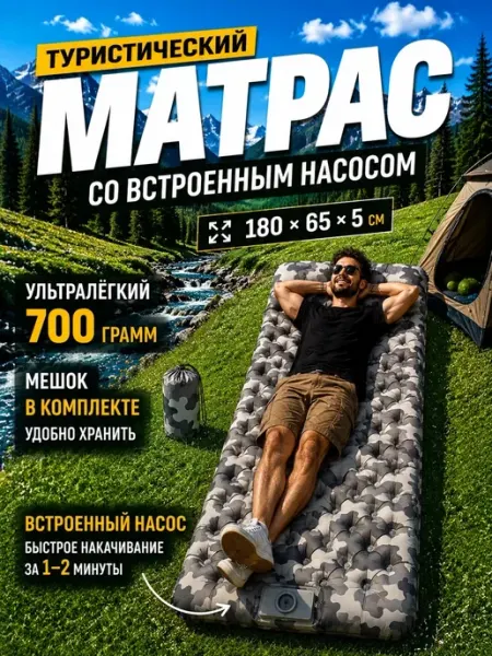 ЕСТЬ ИДЕЯ Коврик туристический надувной матрас со встроенным насосом