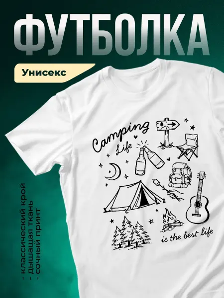 КлассныеШтучки Футболка белая с принтом туризм палатка костёр гитара