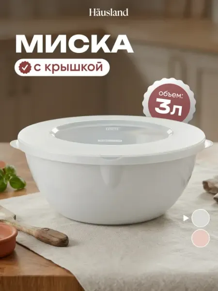 Hausland Миска салатник пластиковый с крышкой 3 литра