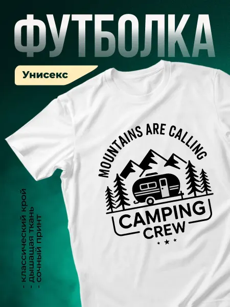 КлассныеШтучки Футболка белая кемпинг горы караван принт мужская подарок