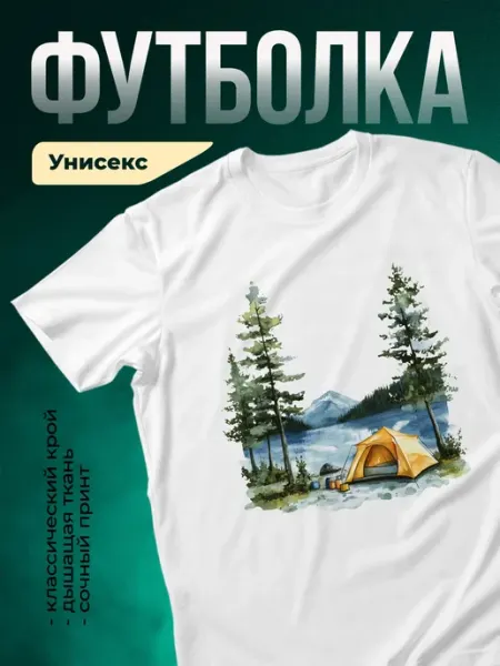 КлассныеШтучки Футболка белая принт палатка горы озеро туризм подарок