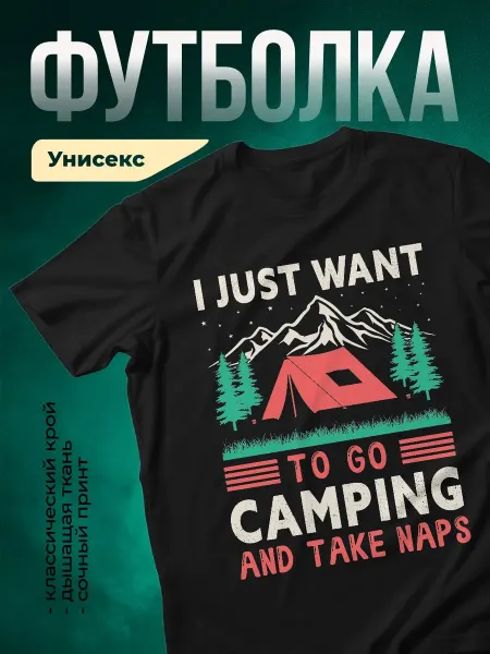 КлассныеШтучки Футболка чёрная смешной принт палатка горы подарок туристу