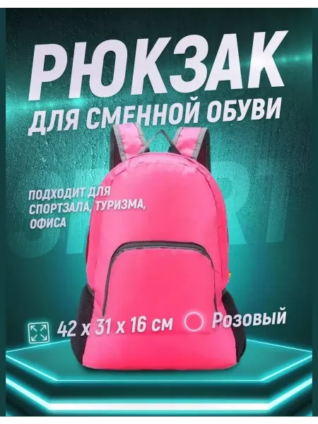 Сумка-рюкзак детский для спорта Рюкзак для сменной обуви физкультуры для девочки